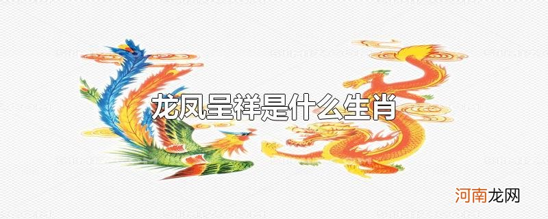 龙凤呈祥是什么生肖