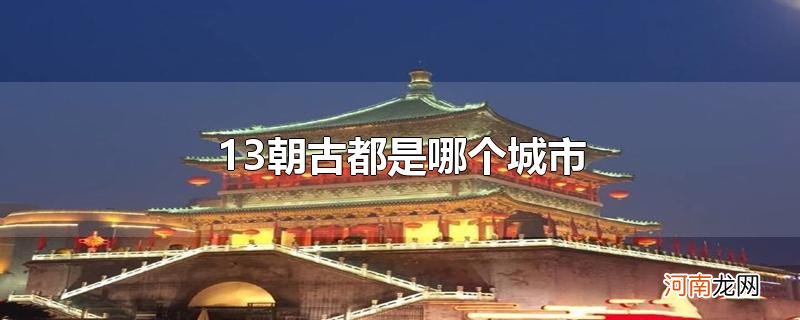 13朝古都是哪个城市