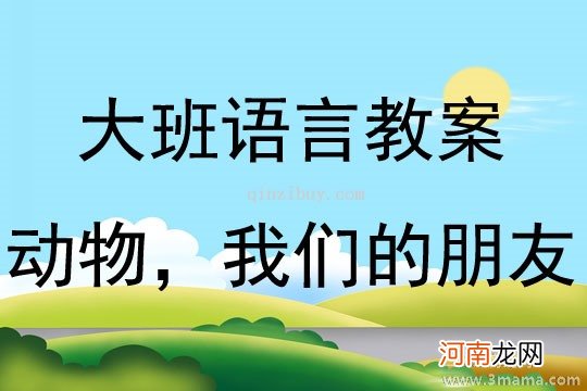 中班主题活动动物园来了新朋友教案反思