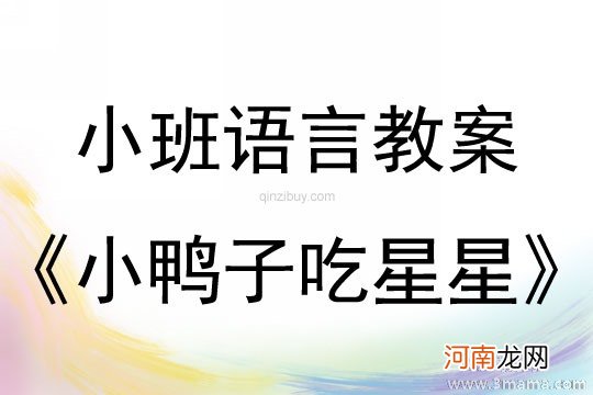 小班语言活动迷路的小鸭教案反思