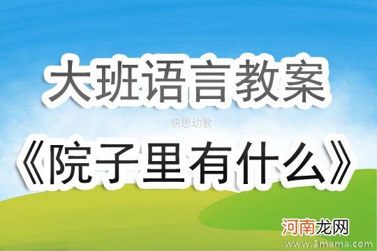 附教学反思 中班语言活动教案：绘本《谁在厕所里》教案