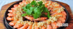 蒜蓉铁板虾的家常做法 蒜蓉铁板虾的家常做法简单介绍