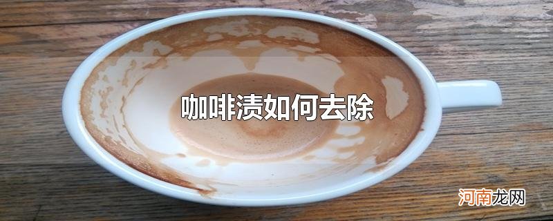 咖啡渍如何去除