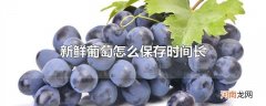 新鲜葡萄怎么保存时间长