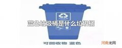 蓝色垃圾桶是什么垃圾桶