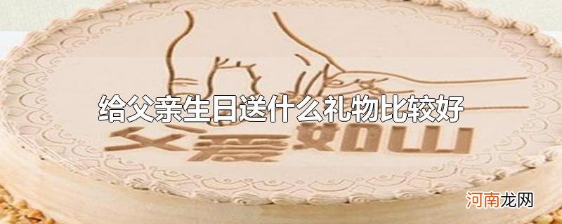 给父亲生日送什么礼物比较好