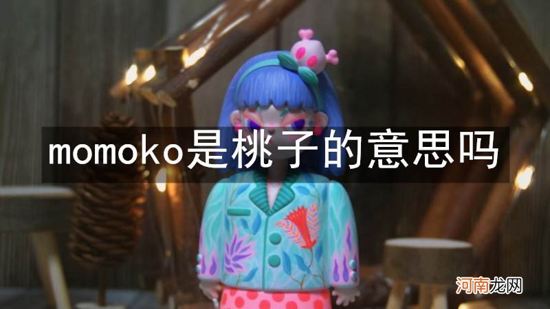 momoko是桃子的意思吗