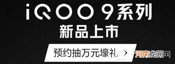 iQOO9系列新机怎么预约-iQOO9系列新机预约方法优质