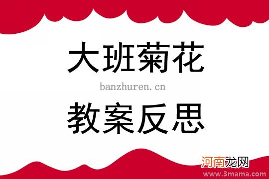 大班美术活动多彩的秋天教案反思