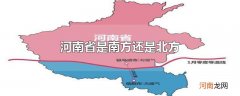 河南省是南方还是北方