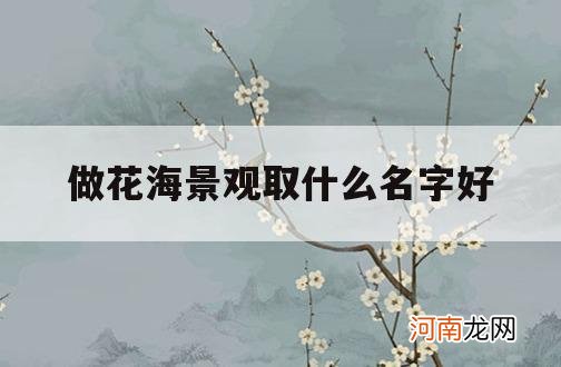 做花海景观取什么名字好_花海景点取名