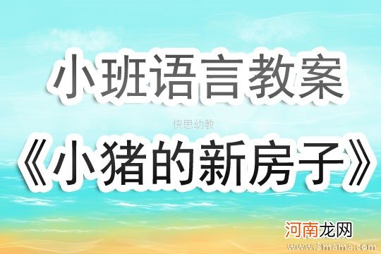 大班语言活动鸡妈妈的新房子教案反思