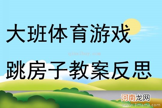 大班民间游戏活动跳房子教案反思