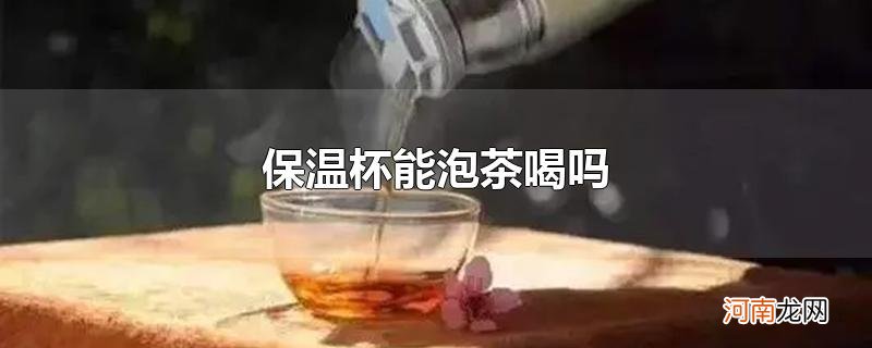 保温杯能泡茶喝吗