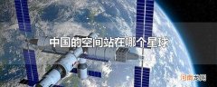 中国的空间站在哪个星球