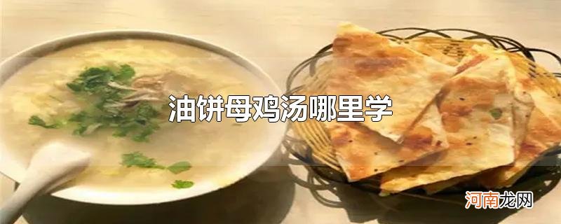 油饼母鸡汤哪里学