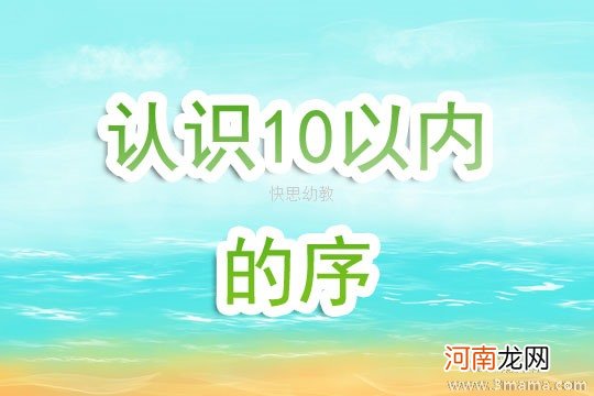 附教学反思 中班数学活动教案：认识1-5的序数教案