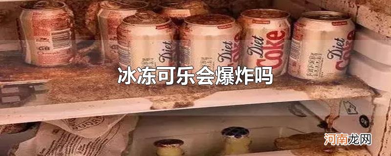 冰冻可乐会爆炸吗