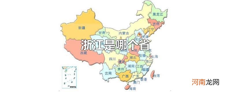 浙江是哪个省