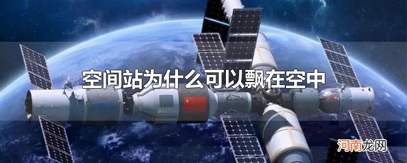 空间站为什么可以飘在空中