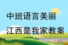 大班语言活动诗歌-公园真美丽教案反思