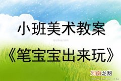 小班美术活动圆宝宝变魔术教案反思