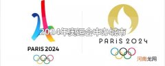 2024年奥运会申办城市