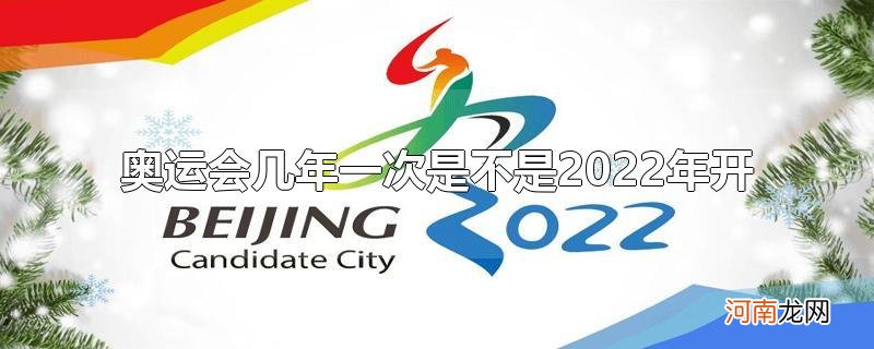 奥运会几年一次是不是2022年开