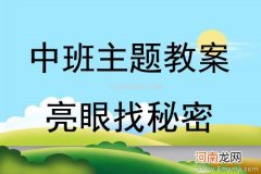 中班主题活动小树快快长教案反思