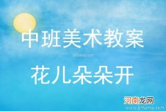 小班美术活动花儿朵朵开教案反思