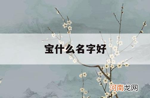 宝什么名字好_今年五一出生的男宝什么名字好