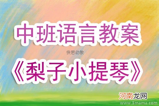 大班语言《梨子小提琴》教案反思