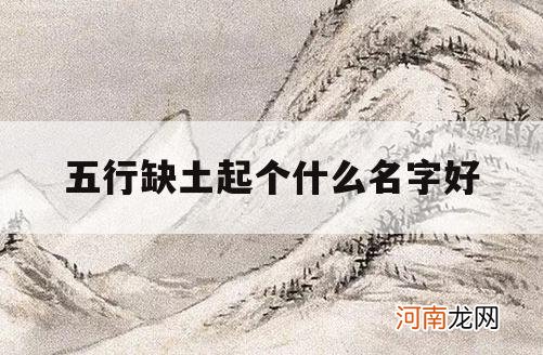 五行缺土起个什么名字好_五行缺土可以取什么名字