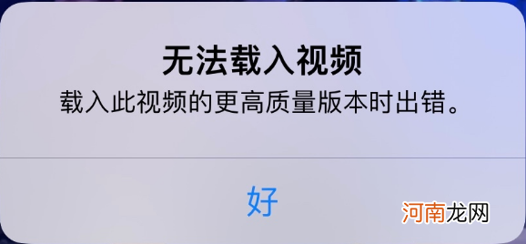 苹果手机无法载入视频怎么办-iphone视频载入失败怎么回事优质