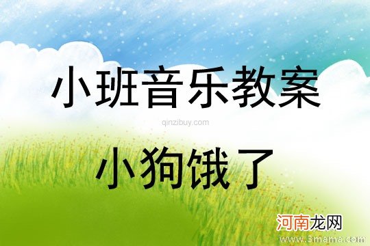 附教学反思 大班音乐活动教案：小狗抬花轿教案