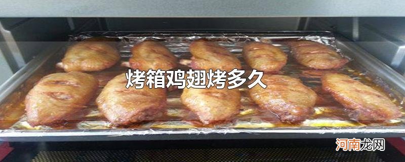 烤箱鸡翅烤多久