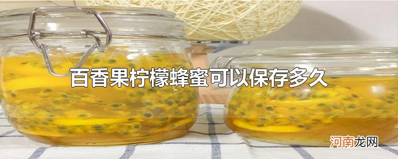 百香果柠檬蜂蜜可以保存多久