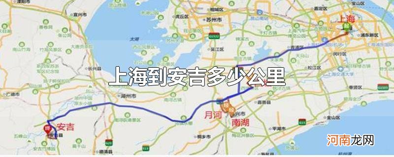 上海到安吉多少公里