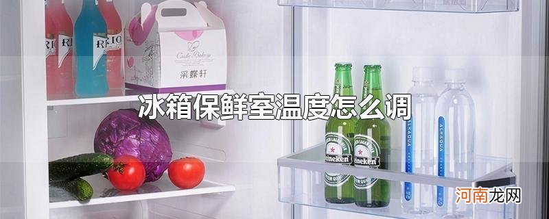 冰箱保鲜室温度怎么调