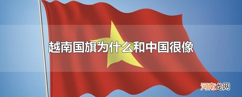 越南国旗为什么和中国很像