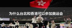 为什么台北和香港可以参加奥运会