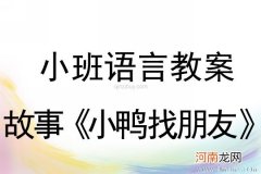 小班语言活动《小鸭找朋友》教案反思