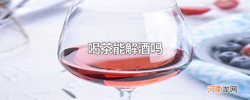 喝茶解酒吗