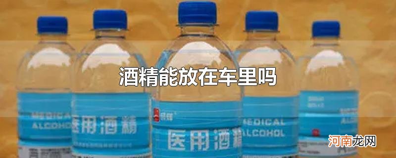 酒精能放在车里吗