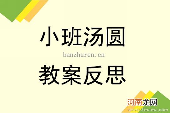 小班美术活动小小汤圆圆又圆教案反思