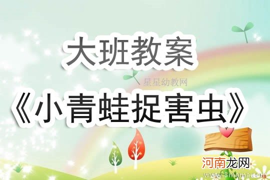 中班健康活动青蛙捉害虫教案反思