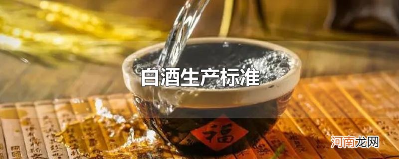 白酒生产标准