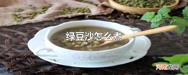 绿豆沙怎么煮