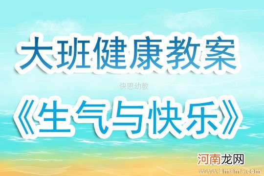 大班主题我不想生气教案