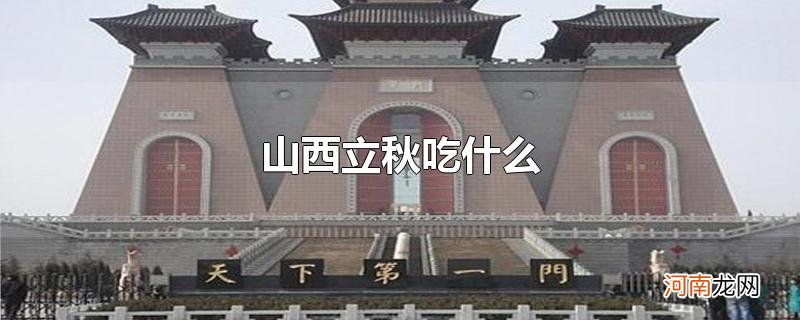 山西立秋吃什么